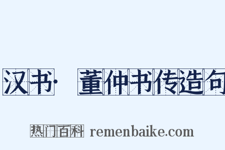 汉书·董仲书传造句是什么意思的图片